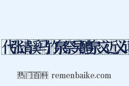 代张清溪马竹泉祭吴醴泉文近义词是什么意思的图片